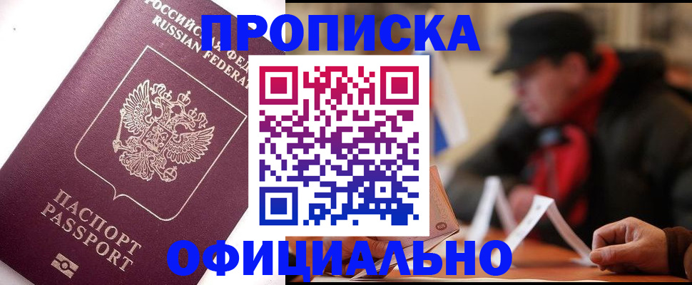 прописка в Краснослободске